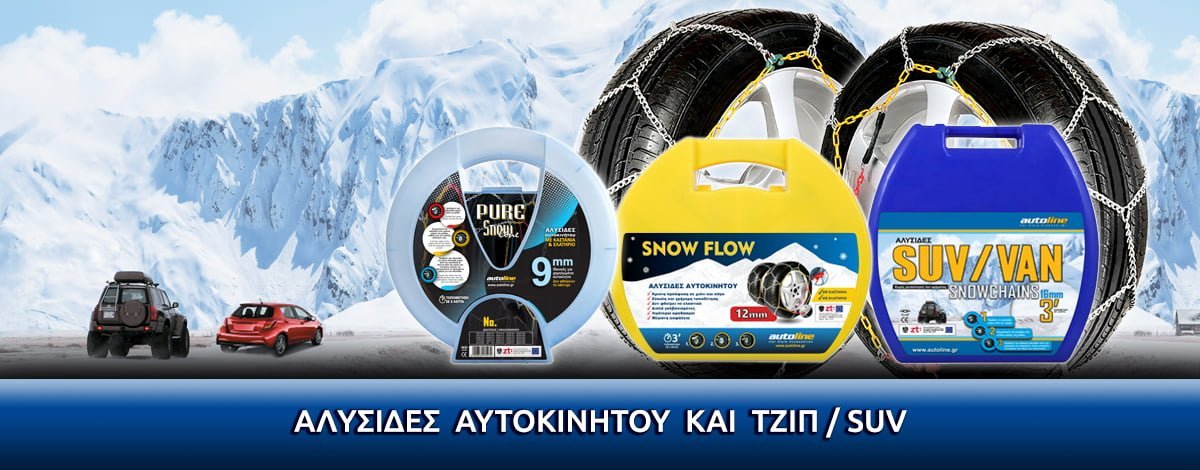 Αλυσίδες χιονιού
