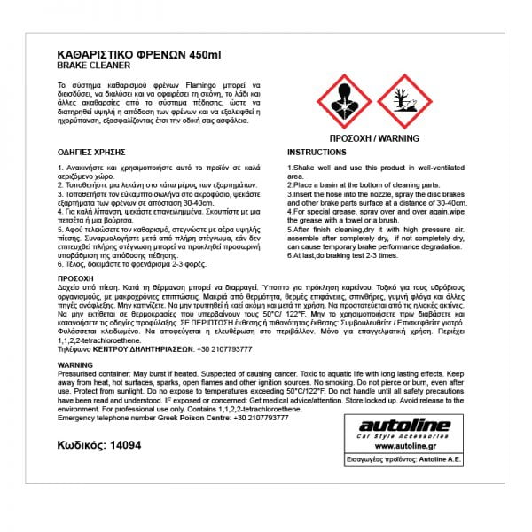 FLAMINGO Καθαριστικό Φρένων – 450ml