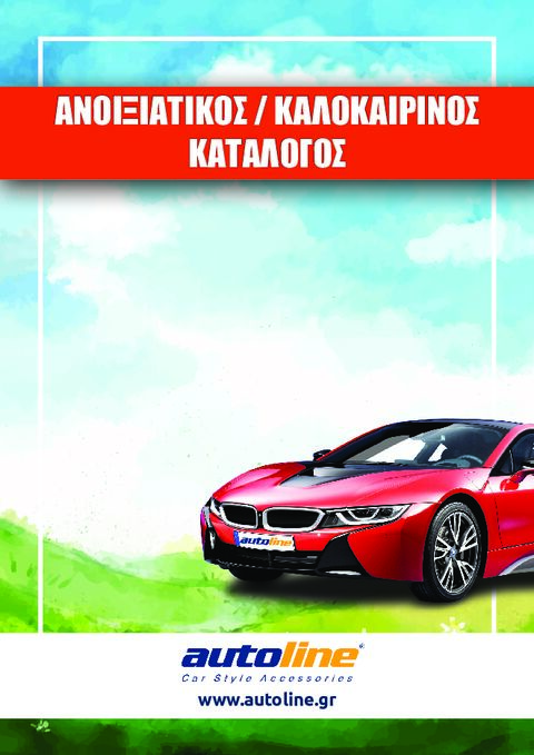 Ανοιξιάτικος & Καλοκαιρινός